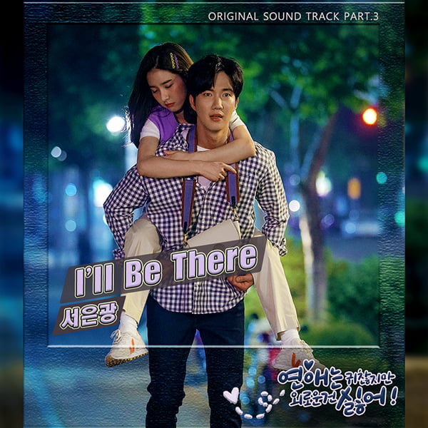 가수 서은광이 참여한 '연애는 귀찮지만 외로운 건 싫어' OST 커버/ 사진=포레스트미디어 제공