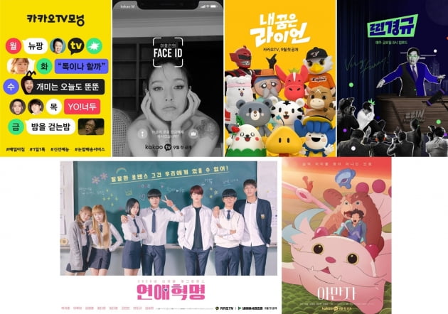 카카오TV 오리지널 콘텐츠 론칭 라인업/ 사진=카카오M 제공