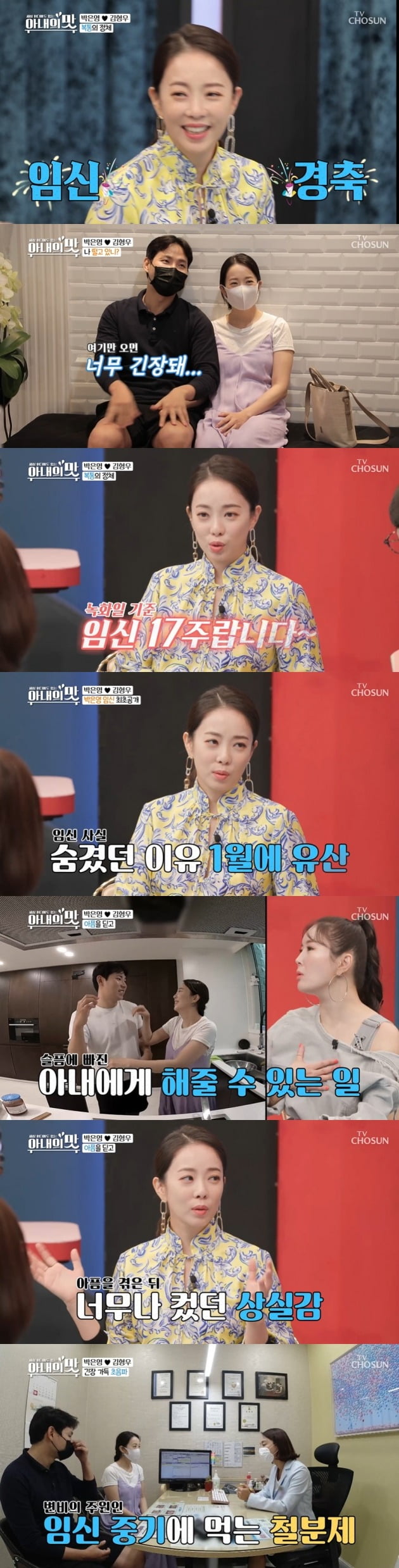 박은영 아나운서가 임신 소식을 알렸다. / 사진=TV조선 '아내의 맛' 캡처