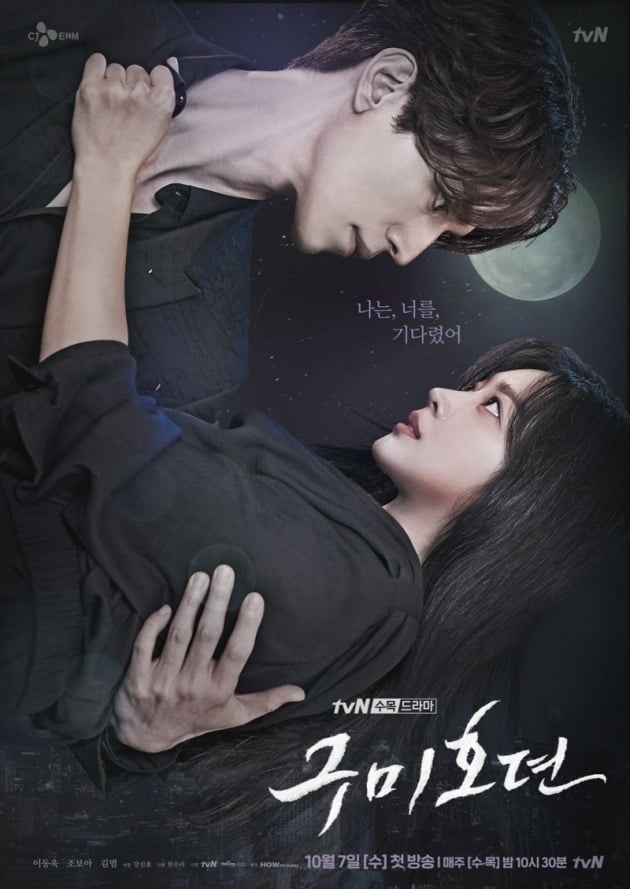 '구미호뎐' 포스터 / 사진 = tvN 제공