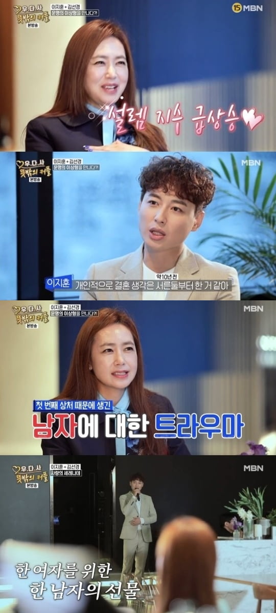 '우다사3' 김선경, 이지훈 /사진=MBN 방송화면 캡처