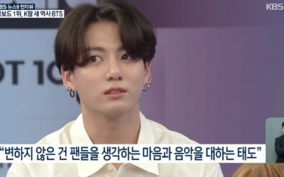 'KBS뉴스9' 방탄소년단 정국 "아미♥+음악 대하는 태도 변치 않아"