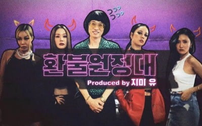 '놀면 뭐하니' 환불원정대, 클립 영상 조회수 1위…독보적 화제성의 이유