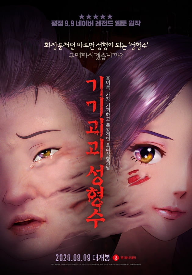 애니메이션 '기기괴괴 성형수'./ 사진제공=에스에스애니멘트/트리플픽쳐스