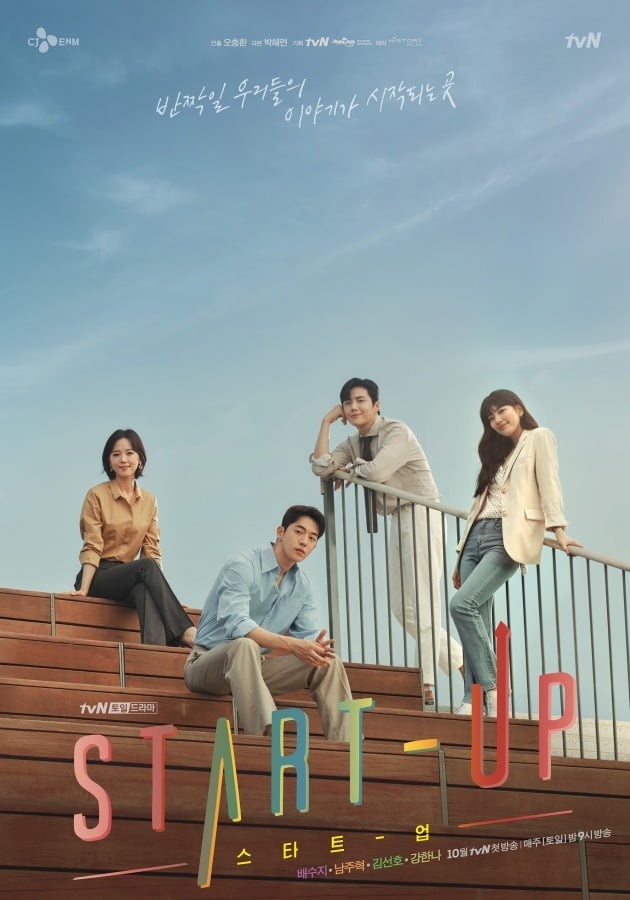 '스타트업' 2차 메인 포스터 공개./사진제공=tvN