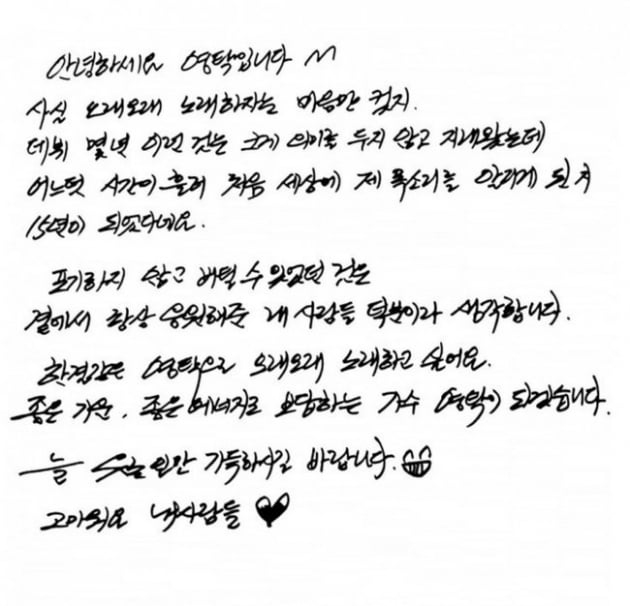 영탁 데뷔 15주년 손글씨 소감