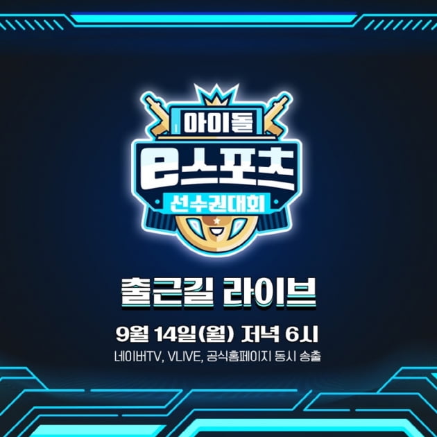 '아이돌 e스포츠 선수권대회' / 사진 = MBC 제공