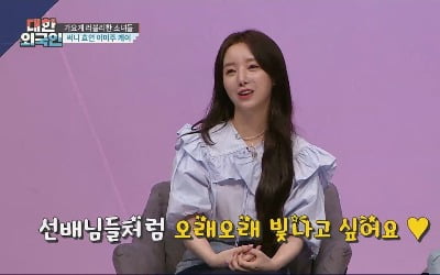 '대한외국인' 러블리즈 케이 "미주 튀는 행동, 팀을 위한 일…박수 받아야"