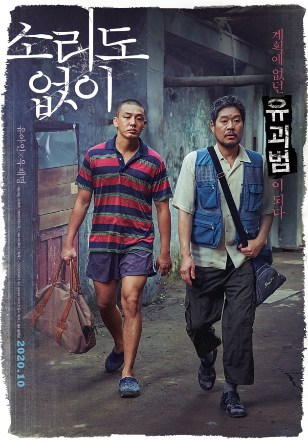 '소리도 없이' 유아인-유재명./ 사진제공=에이스메이커무비웍스