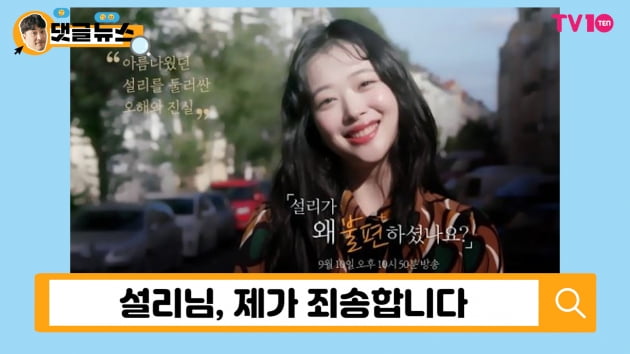 [댓글 뉴스] 故 설리 다큐, SNS 테러부터 폭로전까지…악마의 편집이 낳은 피해