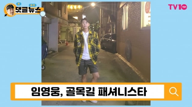 [댓글 뉴스] 임영웅, 역시 트롯계 패셔니스타…우월한 비율에 요동치는 팬심