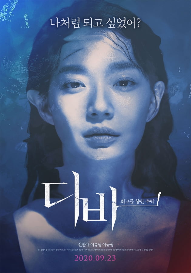 영화 '디바' 신민아 포스터./ 사진제공=메가박스중앙㈜플러스엠