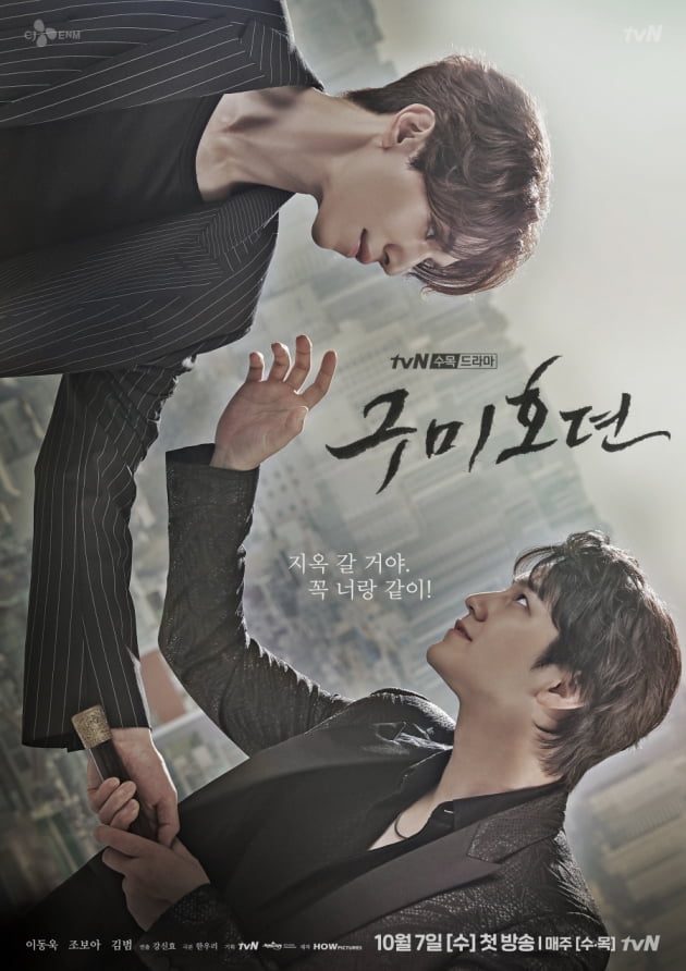 '구미호뎐' / 사진 = tvN 제공