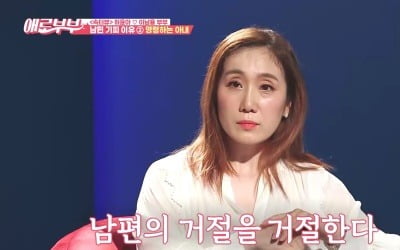 '애로부부' 허윤아 남편 "다 벗고 있으니 성적 매력 떨어져"