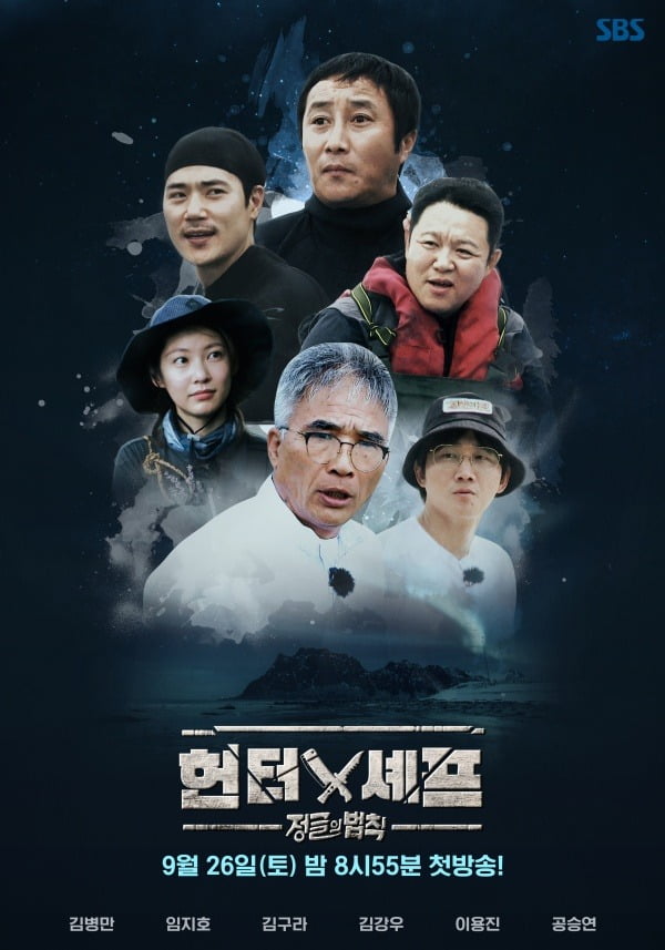 '정글의 법칙-헌터와 셰프' 포스터 / 사진제공=SBS