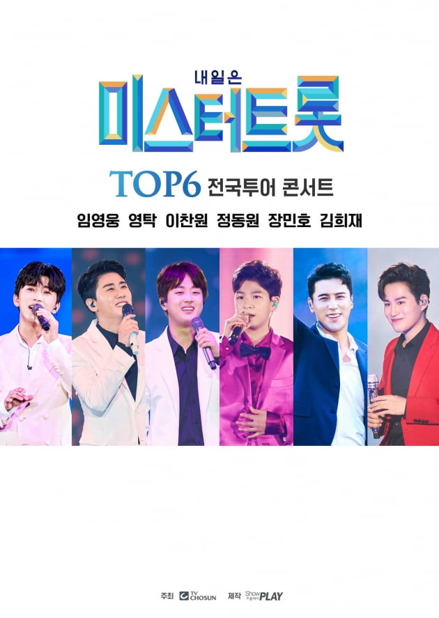 '미스터트롯' 전국 투어, 10월 30일 부산서 다시 시작 [공식] 