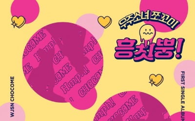 우주소녀, 10월 7일 데뷔 4년 6개월 만에 유닛 '우주소녀쪼꼬미' 출격