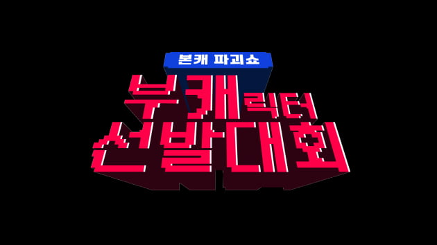 '부캐 선발대회'/ 사진=Mnet 제공