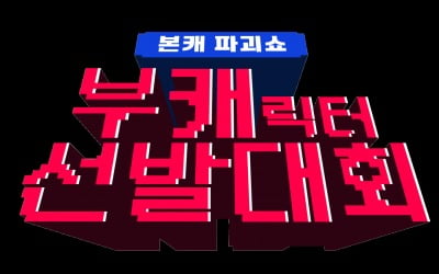 마미손·유산슬·린다G 이을 부캐 찾자…Mnet '부캐 선발대회' 제작[공식]