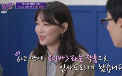 '유퀴즈' 신민아 "주변 분들은 내가 웃기다고" 너스레