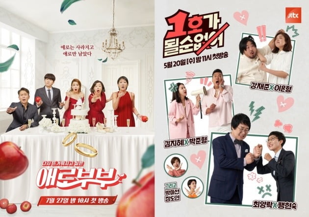 '애로부부' '1호가' 포스터./사진제공=채널A, JTBC