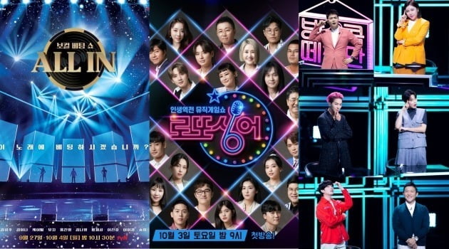 tvN 추석 특집 예능 '올인'(왼쪽부터), MBN 새 예능 '인생역전 뮤직게임쇼 – 로또싱어' 메인 포스터와 SBS 추석특집 파일럿 예능 '방콕떼창단' 티저 스틸컷. /사진제공=각 방송사