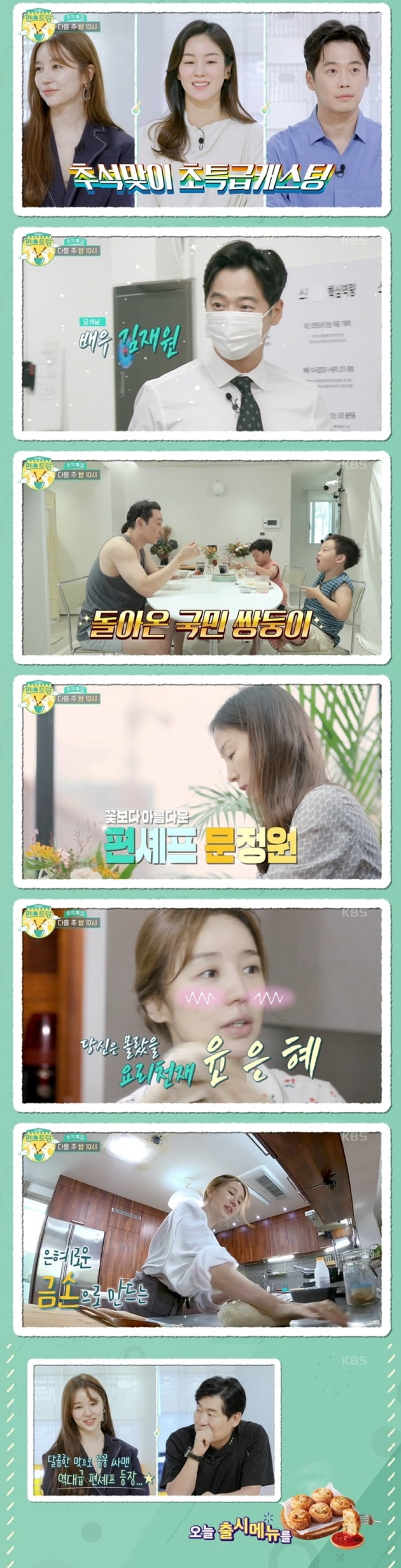 '신상출시 편스토랑' / 사진 = KBS 제공