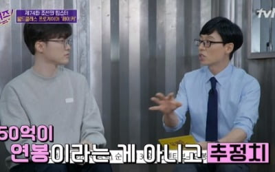 '유퀴즈' 페이커 "연봉 50억설? 공개불가…100억 선수도 있어"