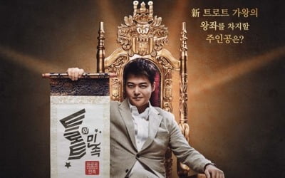 '트로트의 민족' 포스터+추석 특별판 티저공개…경쟁률 5000대1