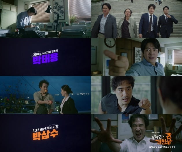 사진=SBS '날아라 개천용' 캐릭터 티저 캡처