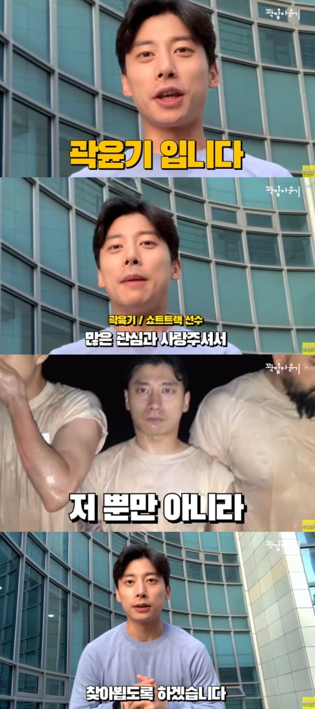 곽윤기 / 사진 = 곽윤기 유튜브 채널 영상 캡처