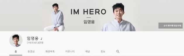 임영웅, '100만 유튜버'까지 3만 명…연내 골드버튼 달성 청신호