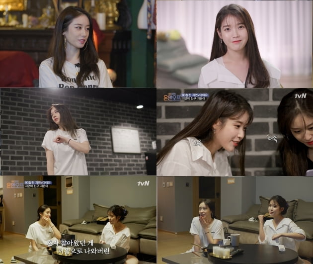 사진=tvN '온앤오프' 지연 아이유