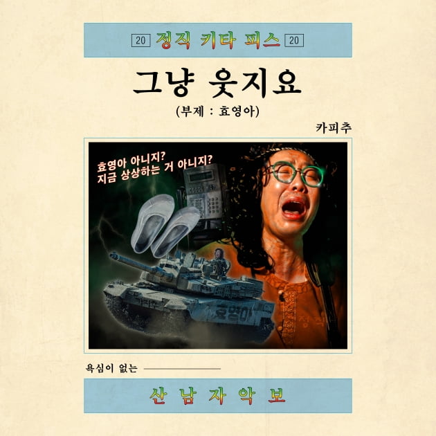 /사진=카피추의 데뷔곡 '그냥 웃지요' 커버