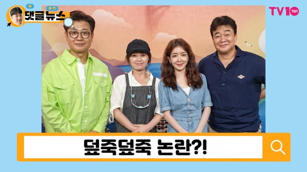 [댓글 뉴스] '골목식당' 표절한 덮죽덮죽, 비난 쇄도 "상도덕도 없냐?!"