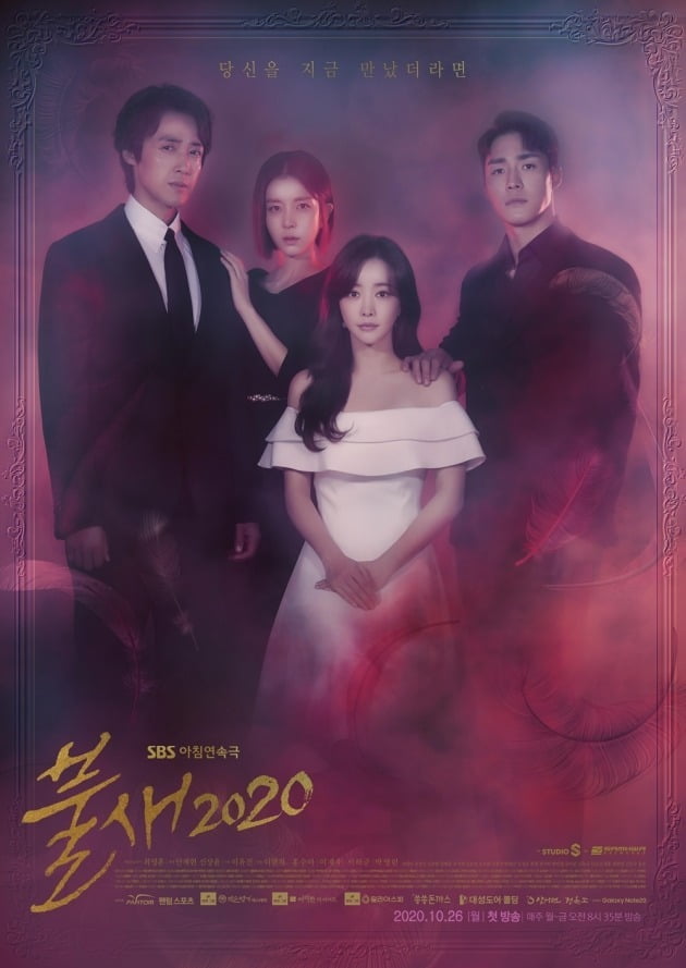'불새 2020' 메인 포스터./사진제공=SBS