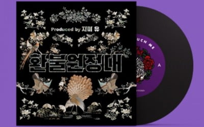 환불원정대 '돈 터치 미', LP로 나온다…일주일 한정 판매