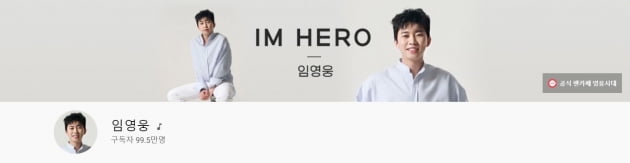 사진=임영웅 유튜브 캡처