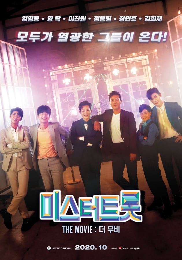 '미스터트롯: 더 무비' 론칭 포스터./ 사진제공=TV조선