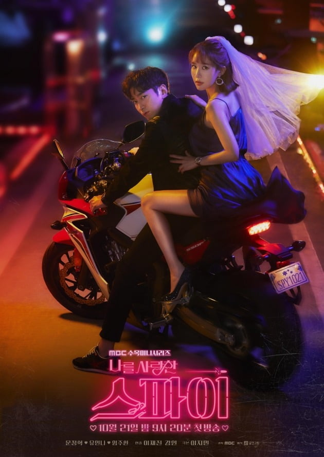 '나를 사랑한 스파이' 메인 포스터./사진제공=MBC