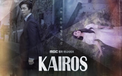 '카이로스' 신성록X이세영X안보현X남규리, 4인 포스터 공개