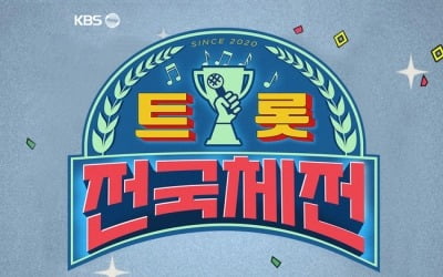 나훈아 효과 누린 KBS, '트롯전국체전' 박차 가한다 "첫 녹화 완료"