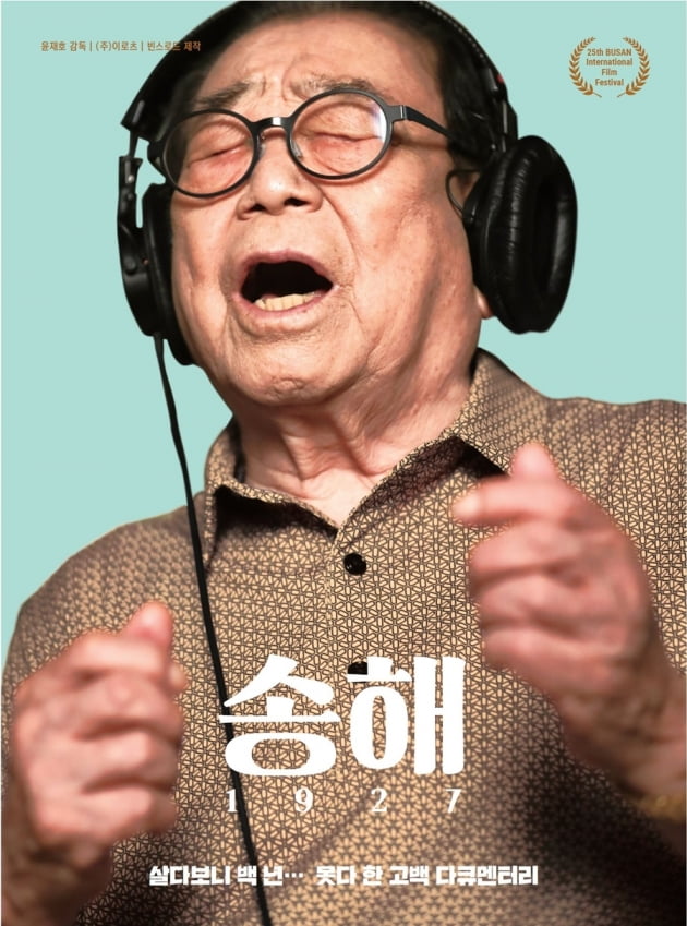 '송해 1927' 포스터./ 사진제공=이로츠, 빈스로드
