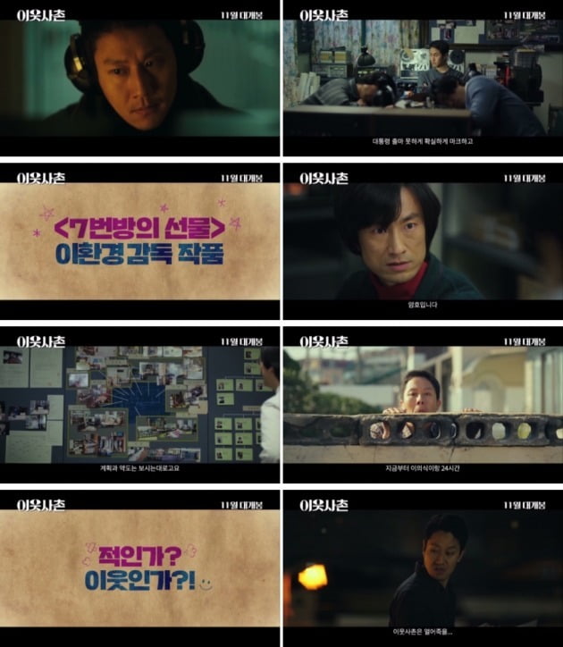영화 '이웃사촌' 예고편 / 사진제공=리틀빅픽처스