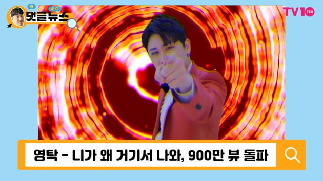 [댓글 뉴스] 영탁, 만능 아티스트의 독보적인 행보