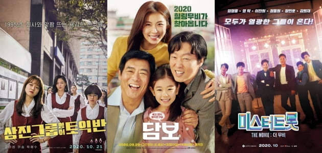 영화 '삼진그룹 영어토익반' '담보' '미스터트롯: 더 무비' 포스터./