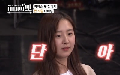 "전생에 나라를 구했나" 박휘순, 17세 연하 천예지와 러브스토리 풀공개