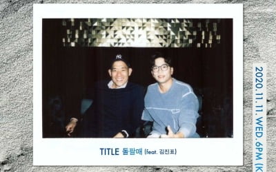 패닉 15년만 다시 뭉쳤다…김진표, 이적 '돌팔매' 피처링[공식]