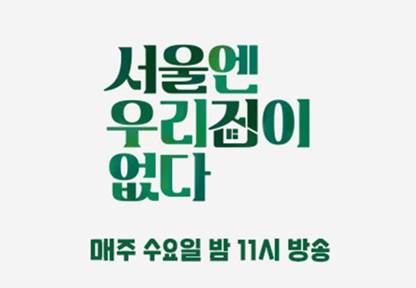 '서울엔 우리집이 없다' / 사진 = JTBC 제공