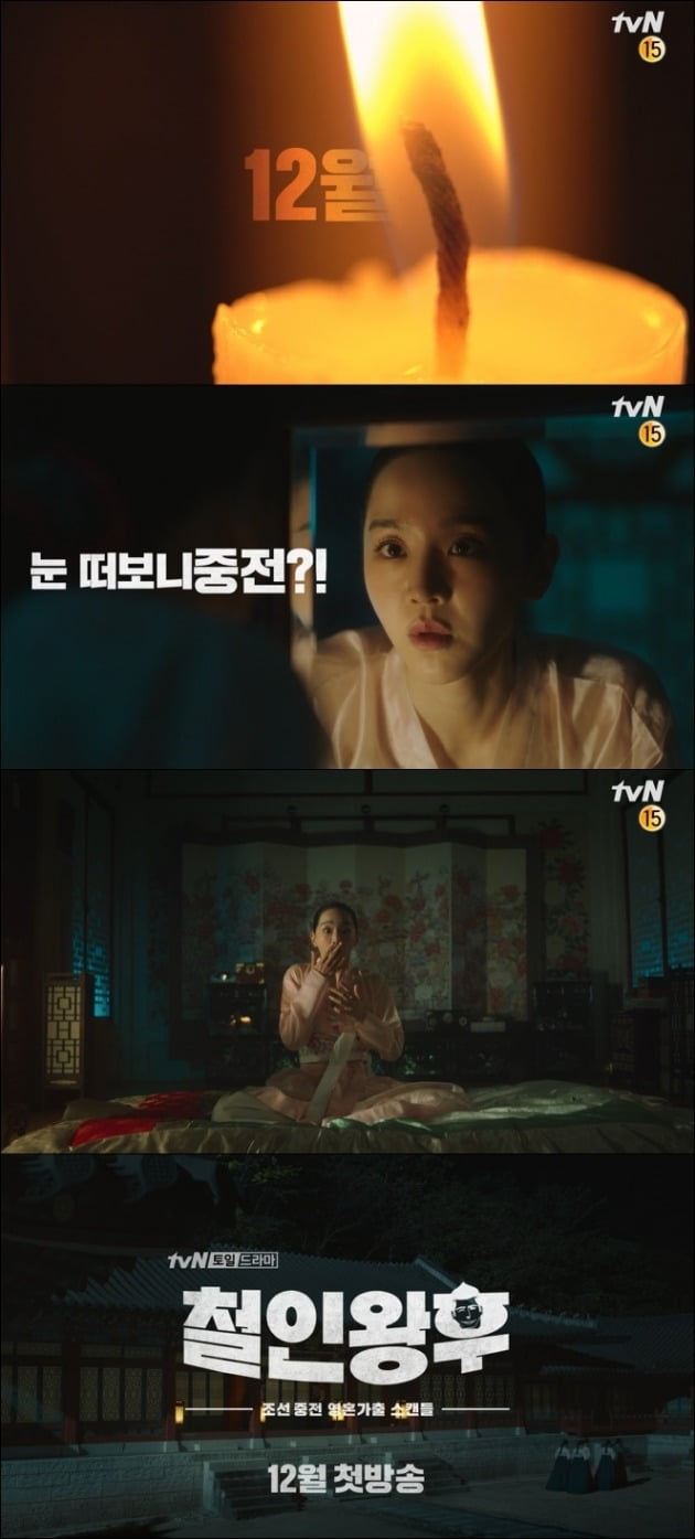 '철인왕후' 티저 영상./사진제공=tvN
